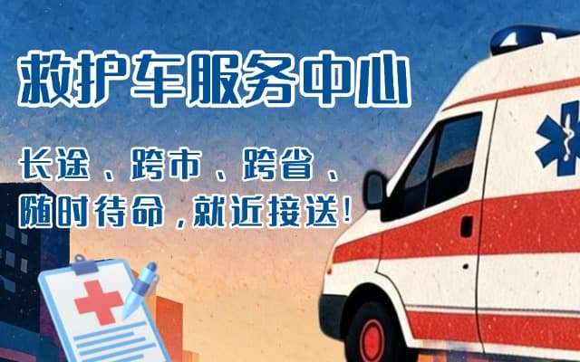 长海救护车出租