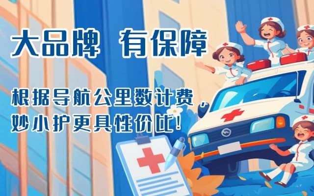 长海救护车转运